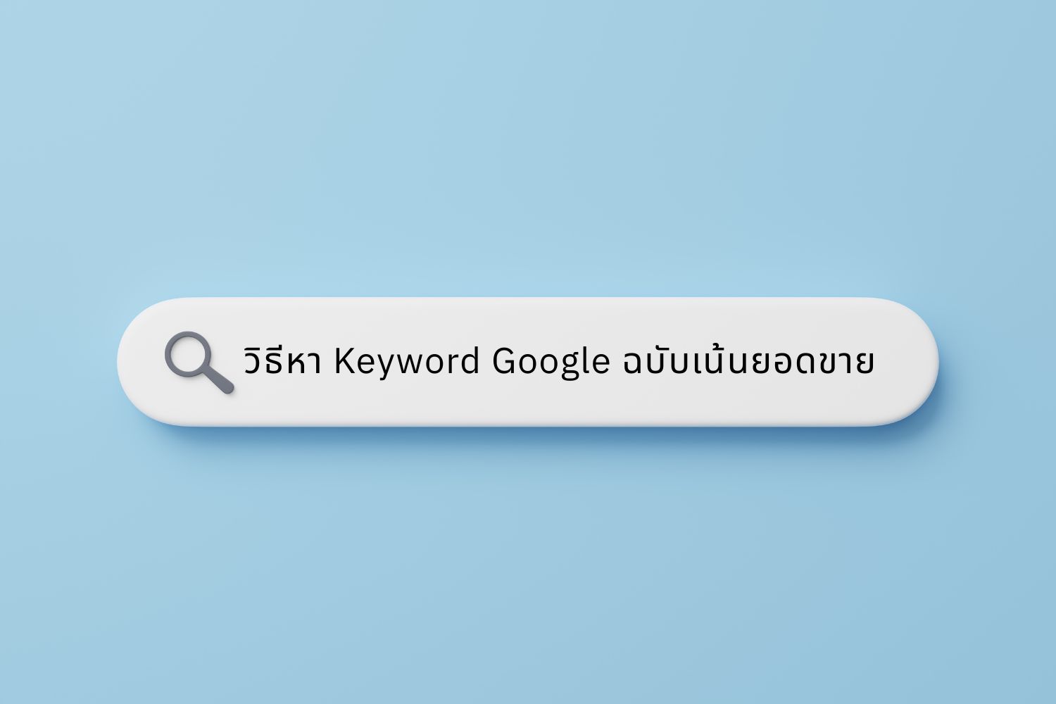 หยุดทำ SEO ผิดทาง! วิธีหา Keyword Google ฉบับเน้นยอดขาย